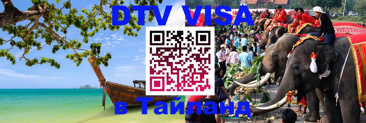Электронная виза DTV в Тайланд 